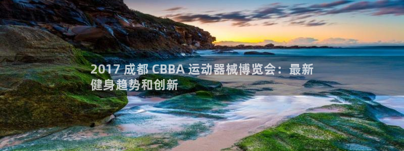 尊龙凯时官方网页：2017 成都 CBBA 运动器械