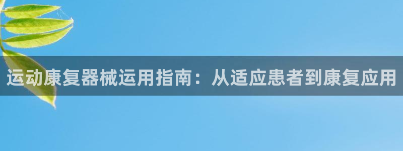 尊龙凯时一人生就是博登入：运动康复器械运用指南：从适